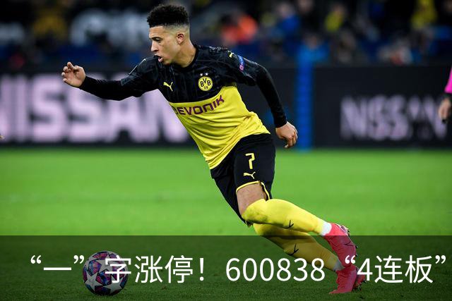 “一”字涨停！600838“4连板”