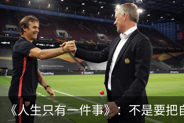 《人生只有一件事》：不是要把自己活多好，而是别把自己活丢了
