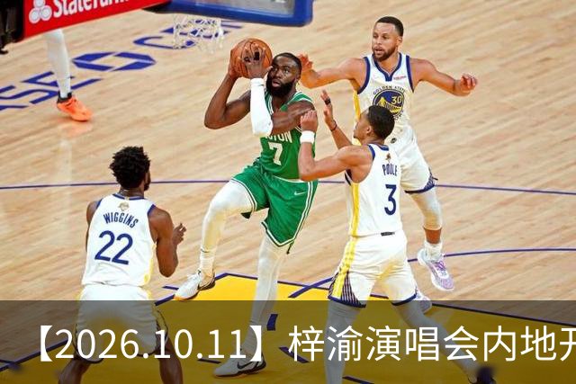 【2026.10.11】梓渝演唱会内地开？《无可替代》很差？谭松韵咖位报价？翟子路怎么样？王子奇是网红对象复合？马天宇性格怎么样？