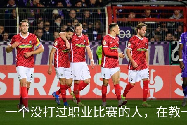 一个没打过职业比赛的人，在教一群被CBA淘汰的人怎么赢球！