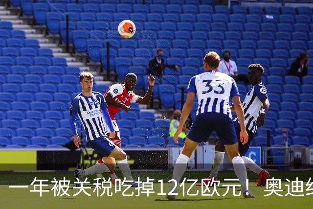 一年被关税吃掉12亿欧元！奥迪终于低头 投资40亿美元去美国建厂