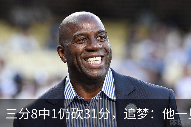 三分8中1仍砍31分，追梦：他一旦投进就能统治比赛