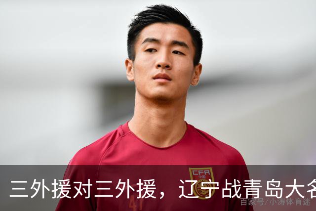 三外援对三外援，辽宁战青岛大名单出炉，赵继伟付豪在列