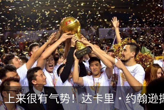 上来很有气势！达卡里·约翰逊摁帽班顿后 强突陶汉林上篮2+1！