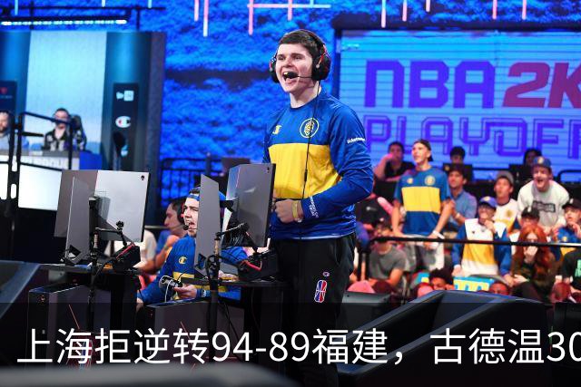 上海拒逆转94-89福建，古德温30+11，哈姆雷特26分