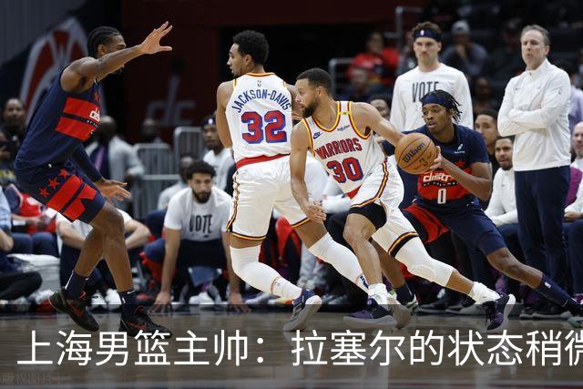 上海男篮主帅：拉塞尔的状态稍微差点 但会给他时间 态度非常好