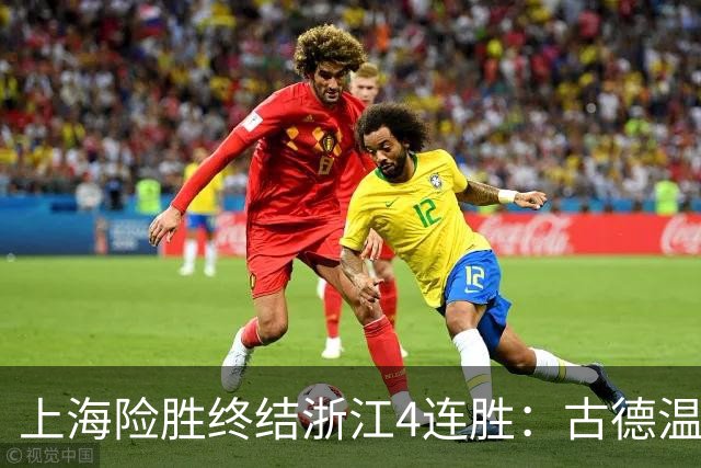 上海险胜终结浙江4连胜：古德温32+8+7+8三分 王哲林盖帽超莫科