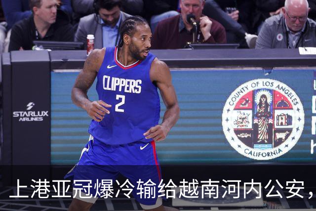 上港亚冠爆冷输给越南河内公安，点球都打不进，让球迷也是干着急