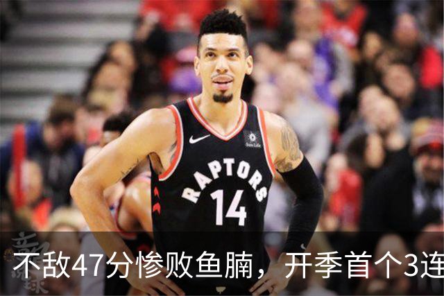 不敌47分惨败鱼腩，开季首个3连败诞生！联手83分先生怕是赌错了
