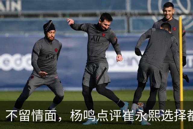 不留情面，杨鸣点评崔永熙选择都是错，广东队有望退货