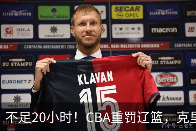 不足20小时！CBA重罚辽篮，克里斯罚5万，乌戈受牵连，球迷翻旧账