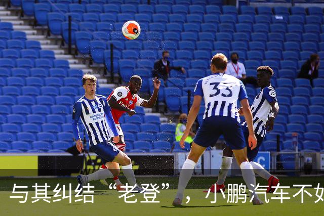 与其纠结“老登”，小鹏汽车不如多关心自身安全性能