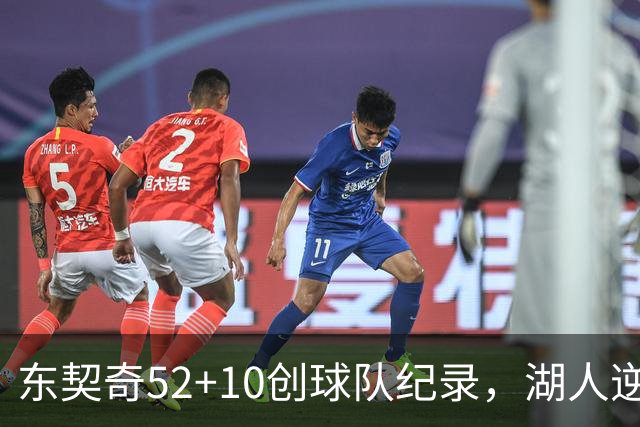 东契奇52+10创球队纪录，湖人逆转爵士3连胜里夫斯29分