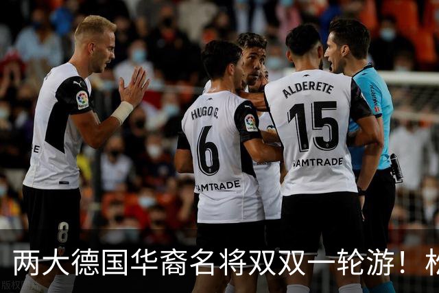 两大德国华裔名将双双一轮游！松岛辉空赢得磕磕绊绊，韩莹被复仇