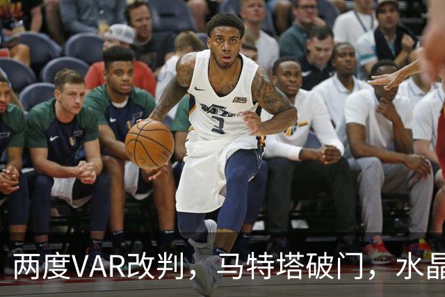 两度VAR改判，马特塔破门，水晶宫2比2十人贝西克塔斯
