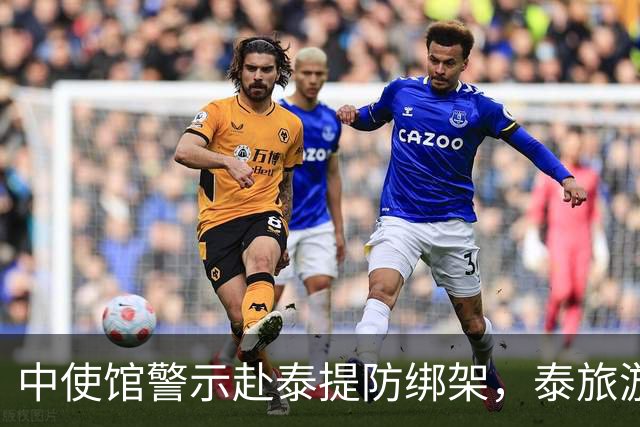 中使馆警示赴泰提防绑架，泰旅游部长质疑：别国游客怎未碰上险情