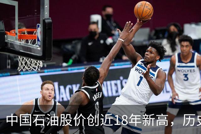 中国石油股价创近18年新高，历史最高位买入的股民还要等多久？
