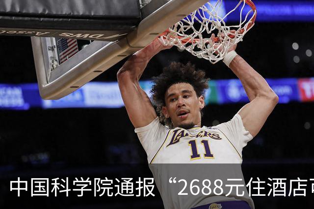 中国科学院通报“2688元住酒店可进天眼核心区参观”：已成立调查工作组开展全面核查，若发现违规违纪行为，将对相关单位及责任人严肃处理