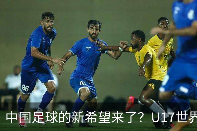 中国足球的新希望来了？U17世界杯即将开打，17岁小将在欧冠破门