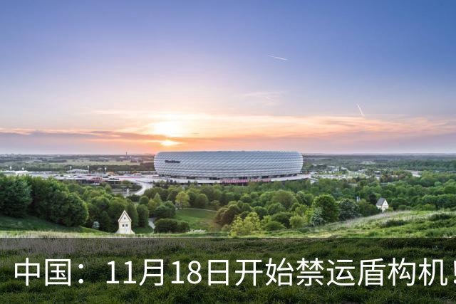 中国：11月18日开始禁运盾构机！印度：我这儿地铁就全停工呗？