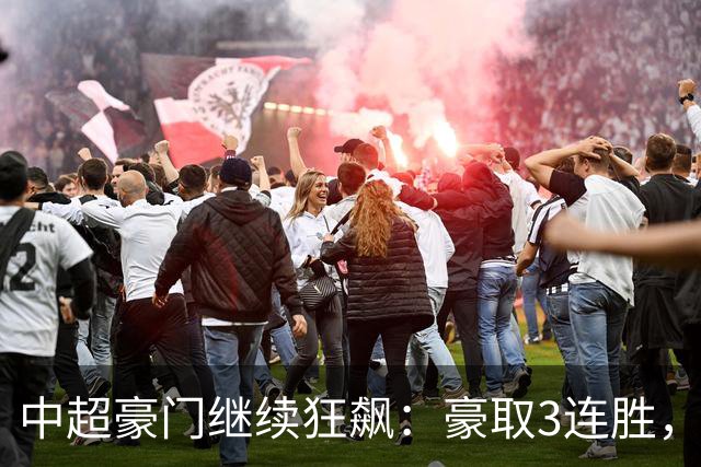 中超豪门继续狂飙：豪取3连胜，29岁巴西外援爆发：独造3球