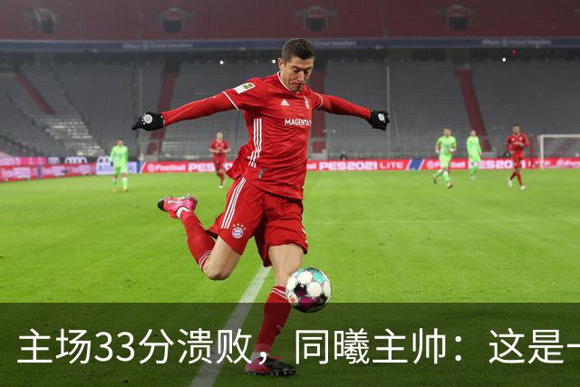 主场33分溃败，同曦主帅：这是一场没准备好的比赛