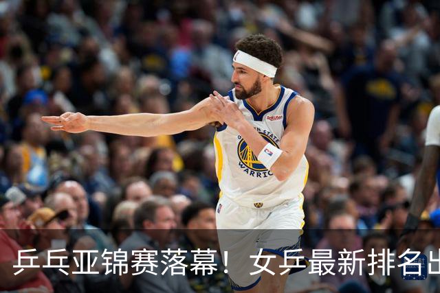 乒乓亚锦赛落幕！女乒最新排名出炉，蒯曼未进前三，孙颖莎仅第二