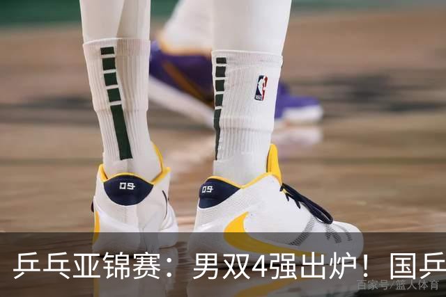 乒乓亚锦赛：男双4强出炉！国乒再胜张本智和，提前锁定2枚奖牌