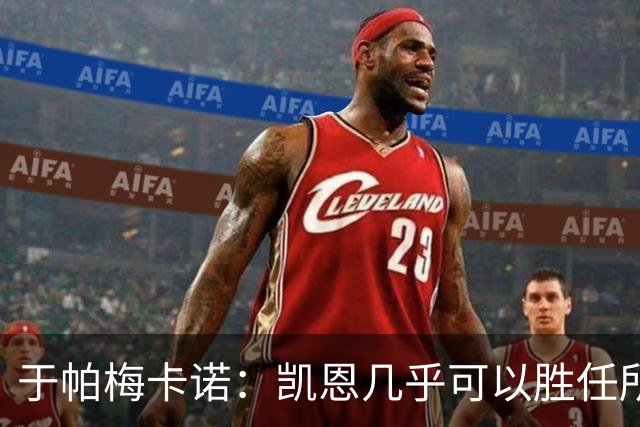 于帕梅卡诺：凯恩几乎可以胜任所有位置，和他一起踢球是我的荣幸