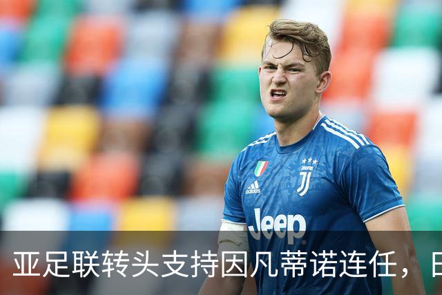 亚足联转头支持因凡蒂诺连任，日本足坛老将愤而辞职