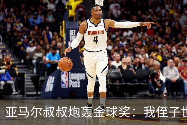 亚马尔叔叔炮轰金球奖：我侄子世界第1！凯恩啥都没干只是进球多