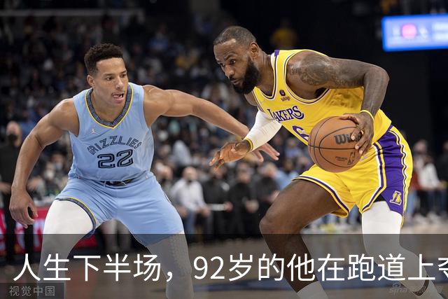人生下半场，92岁的他在跑道上夺得世界冠军