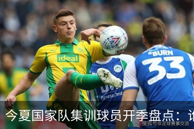 今夏国家队集训球员开季盘点：谁兑现期待，谁仍需调整？