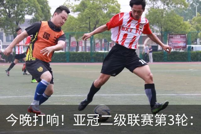 今晚打响！亚冠二级联赛第3轮：申花战J联赛榜首球队 头名之争事关出线