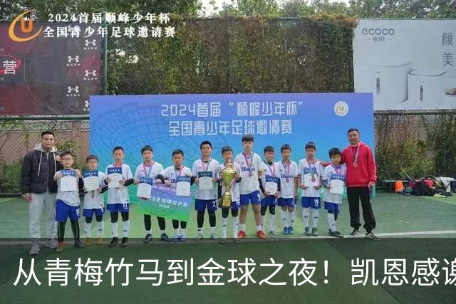 从青梅竹马到金球之夜！凯恩感谢妻子：你牺牲自己帮助我实现梦想