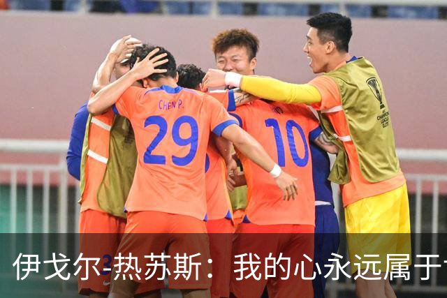 伊戈尔-热苏斯：我的心永远属于博塔弗戈