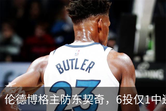 伦德博格主防东契奇，6投仅1中还是记超远三分