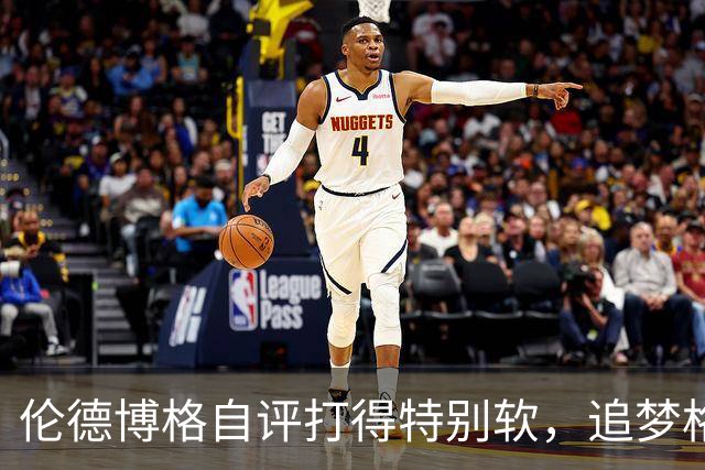 伦德博格自评打得"特别软"，追梦格林场上一直激励他