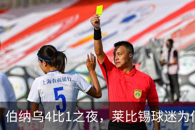 伯纳乌4比1之夜，莱比锡球迷为何狂嘘从未交手的库库雷利亚