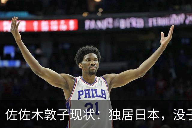 佐佐木敦子现状：独居日本，没子女，每月从北京领5000元生活补助