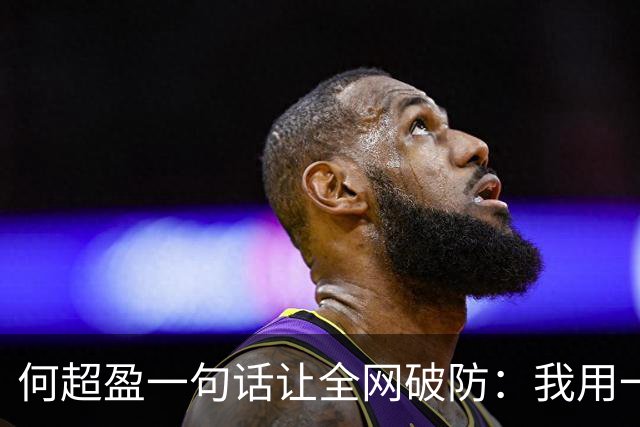 何超盈一句话让全网破防：我用一年瘦了100斤，却没人问我为什么胖了100多斤
