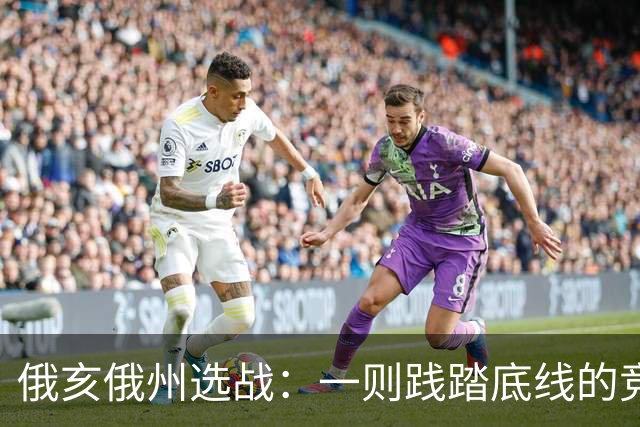 俄亥俄州选战：一则践踏底线的竞选广告