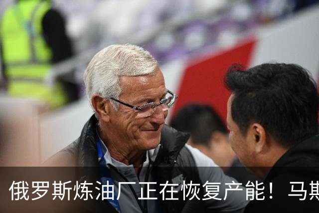 俄罗斯炼油厂正在恢复产能！马斯克被曝帮助俄罗斯拦截北约卫星