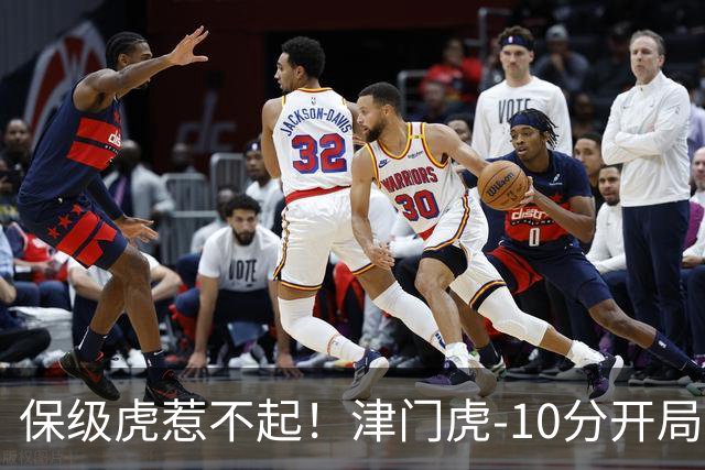 保级虎惹不起！津门虎-10分开局前半程全程垫底，现剩2轮基本上岸