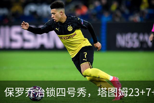保罗乔治锁四号秀，塔图姆23+7+6超级替补28分，绿军大胜公牛