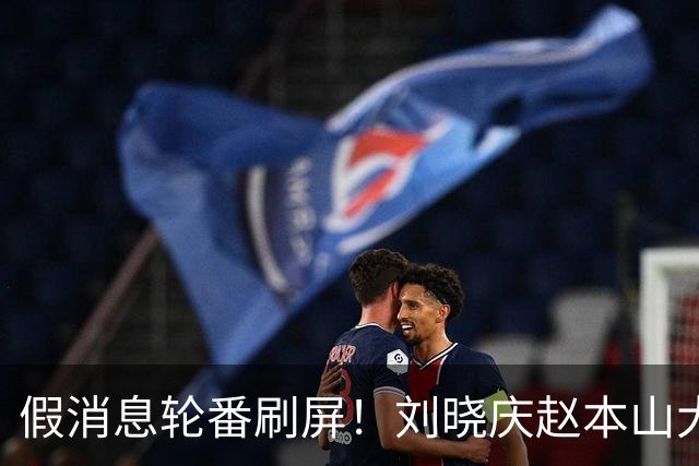 假消息轮番刷屏！刘晓庆赵本山大衣哥被传噩耗，政策传言别乱信