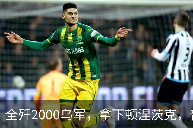 全歼2000乌军，拿下顿涅茨克，普京嘲讽基辅：打仗不是过家家
