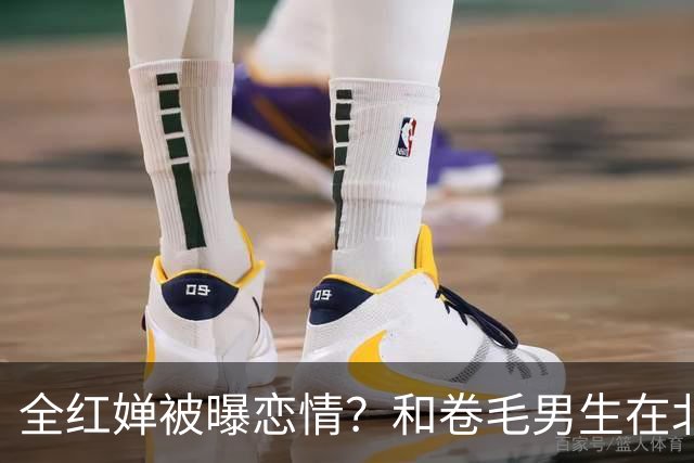 全红婵被曝恋情？和卷毛男生在北京游玩，男生身份曝光，网友起哄