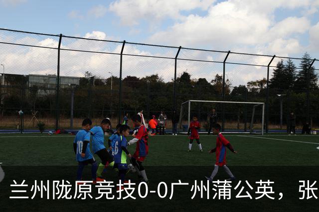 兰州陇原竞技0-0广州蒲公英，张昊错失良机