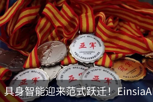 具身智能迎来范式跃迁！EinsiaAI发布EmbodiedEvo，自进化Coding Agent登顶具身珠峰Robodojo